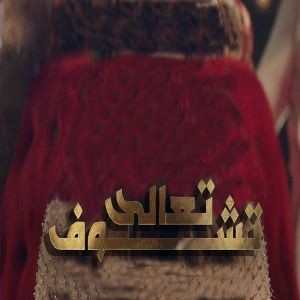 بلقیس تعالى تشوف